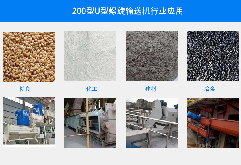 200型U型螺旋输送机行业应用