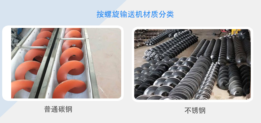 按螺旋输送机材质分类