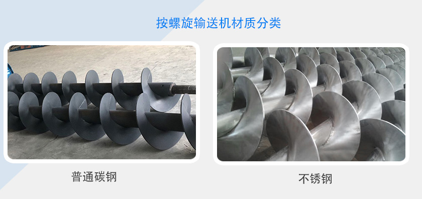 按螺旋输送机材质分类