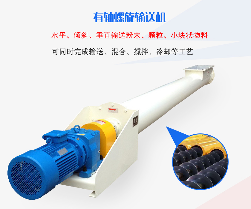 有轴螺旋输送机水平、倾斜、垂直输送粉末、颗粒、小块状物料