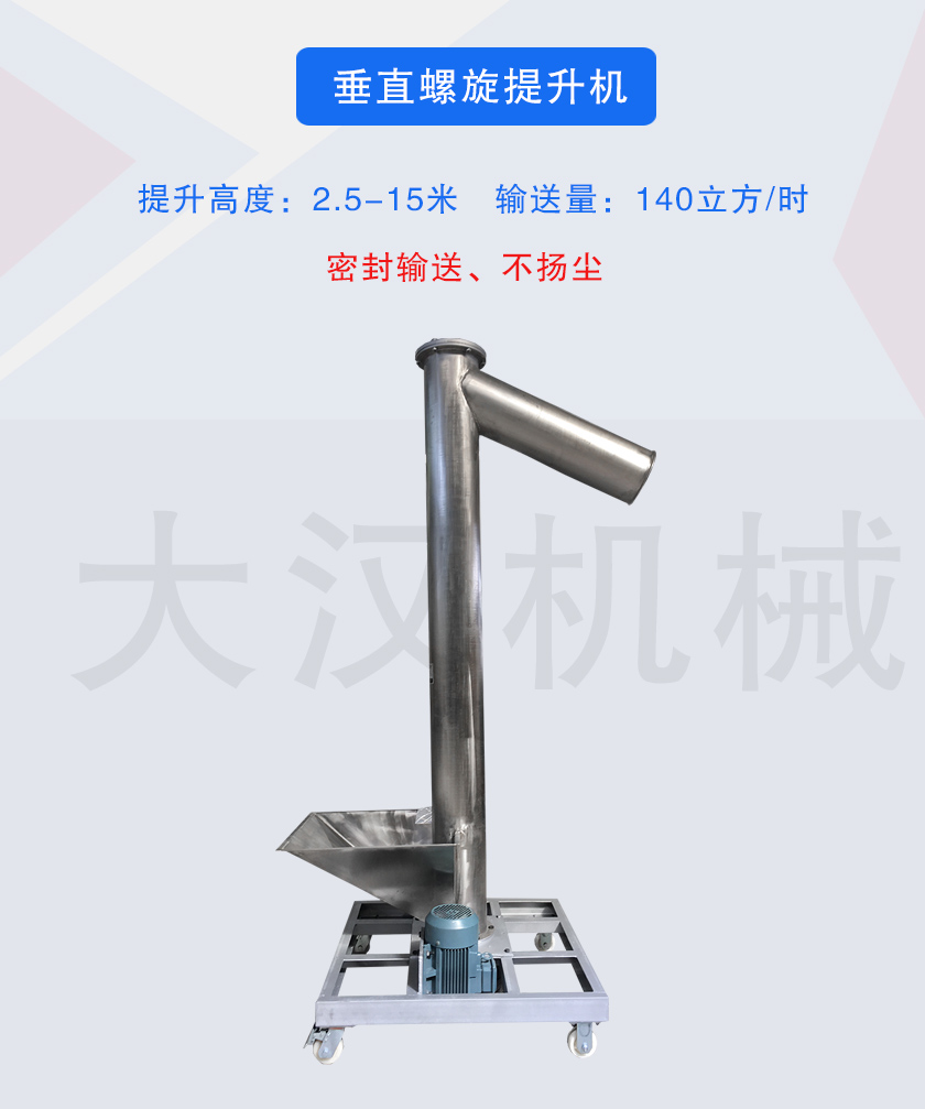 垂直螺旋输送机