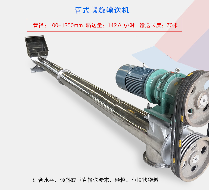 水平或大倾角输送，也可与配套设备联结固定