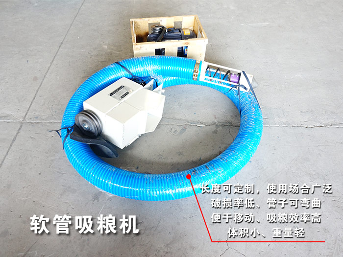 软管吸粮机