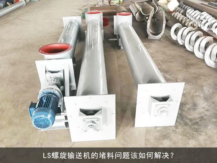 LS螺旋输送机