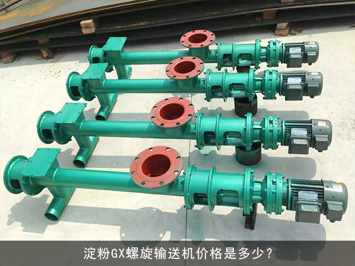 淀粉GX螺旋输送机