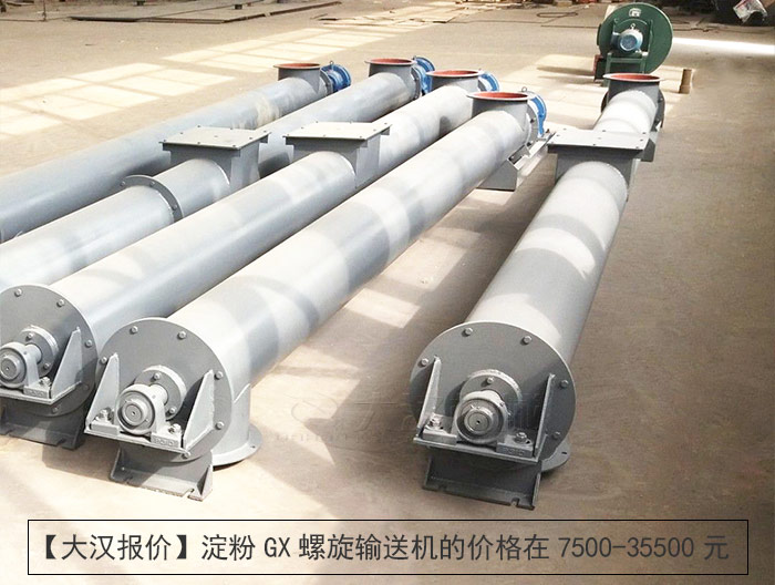淀粉GX螺旋输送机