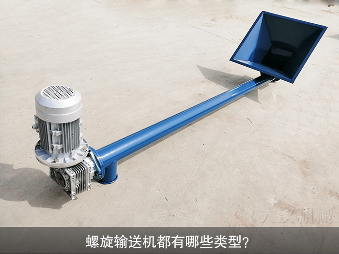 螺旋输送机