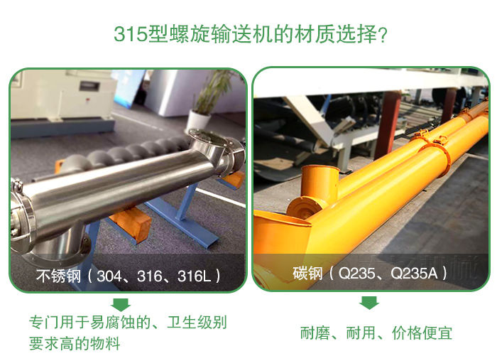 小麦315型螺旋输送机材质