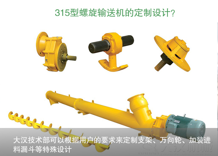 小麦315型螺旋输送机定制