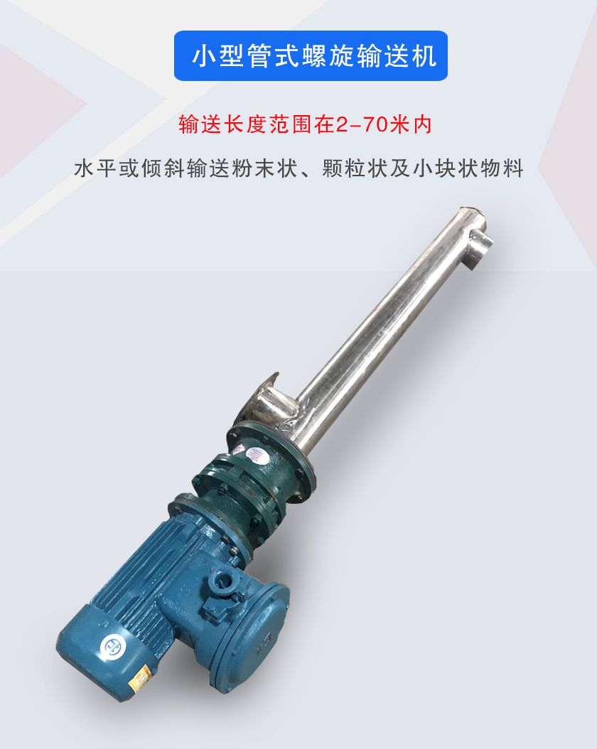 小型管式螺旋输送机属于小型螺旋输送机的一种，可水平、倾斜布置，适合较小输送量的用户使用