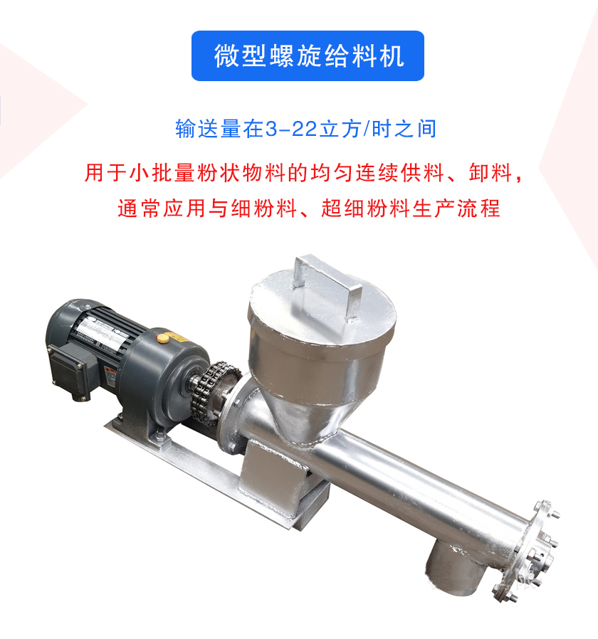 微型螺旋给料机介绍