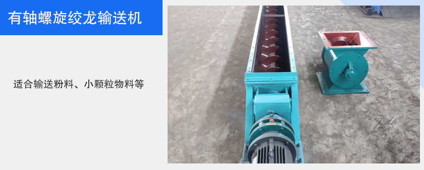 有轴螺旋绞龙输送机图片