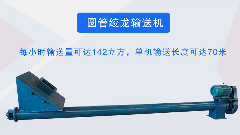圆管绞龙输送机介绍