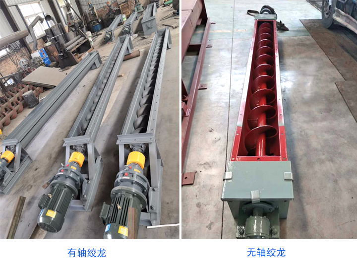 有轴绞龙螺旋输送机和无轴绞龙螺旋输送机