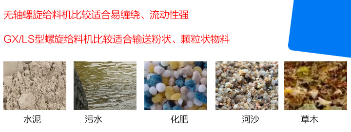 GX/LS型螺旋给料机比较适合输送粉状、颗粒状物料，而无轴螺旋给料机比较适合易缠绕、流动性强的物料。