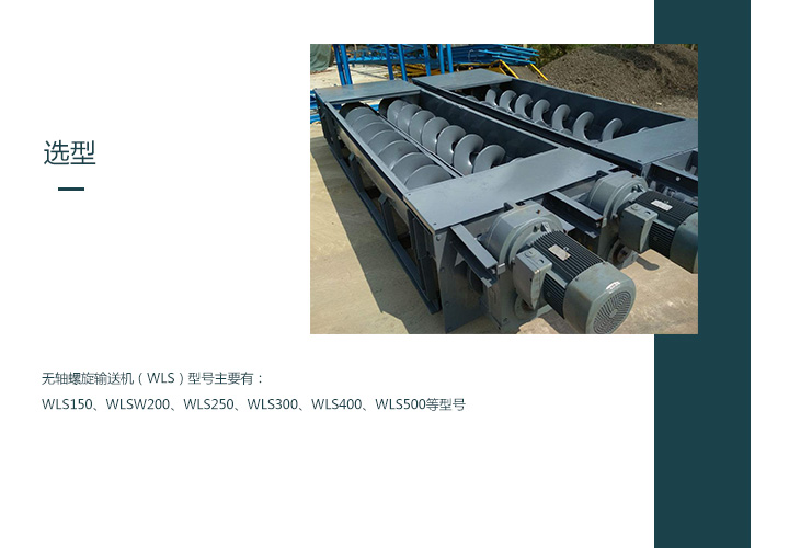 WLS无轴螺旋输送机