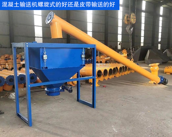 混凝土螺旋输送机螺旋式的好还是皮式的好