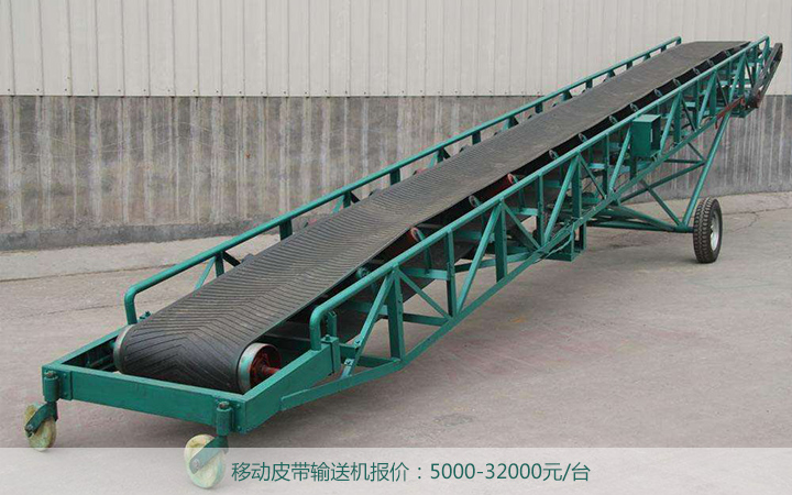 移动皮带输送机价格 