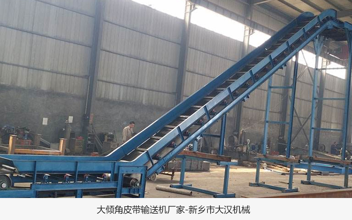 大倾角皮带输送机生产厂家