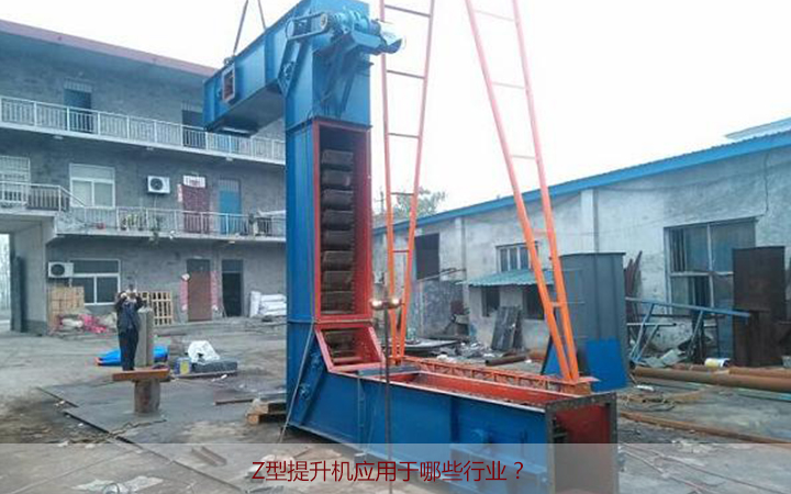 Z型提升机应用范围